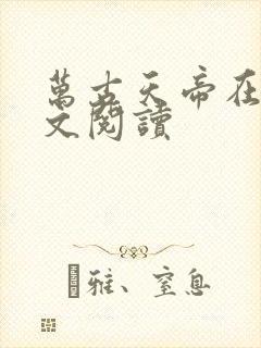 万古天帝在线全文阅读