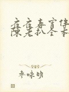 夜夜春宵伴娇媳陈老扒全本免费最新