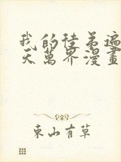 我的徒弟遍布诸天万界漫画免费