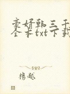豪婿韩三千免费全本txt下载