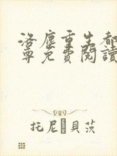 洛尘重生都市仙尊免费阅读