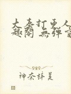大奉打更人 笔趣阁 无弹窗封面