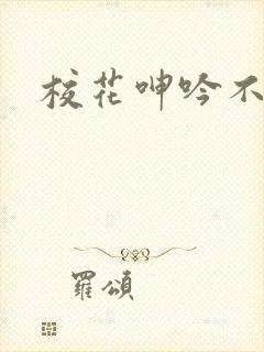 校花呻吟不要