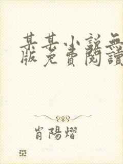 某某小说无删减版免费阅读