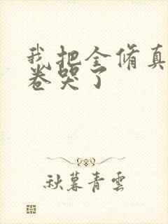 我把全修真界都卷哭了
