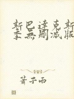 斯巴达克斯第二季无删减版禁忌封面