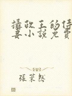 摄政王的侍爱逃妻小说免费阅读
