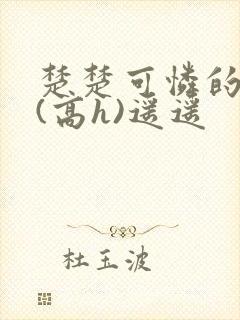 楚楚可怜的继2(高h)遥遥