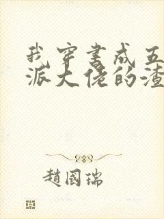 我穿书成五个反派大佬的渣爹