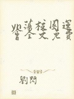 yn荡校园运动会全文免费阅读笔趣阁