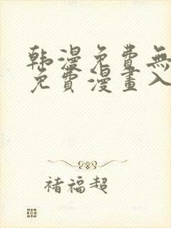 韩漫免费无删减免费漫画入口