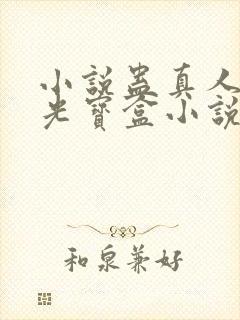 小说蛊真人之月光宝盒小说