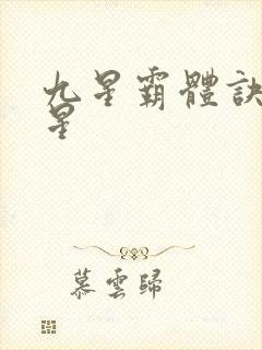 九星霸体诀哪九星封面