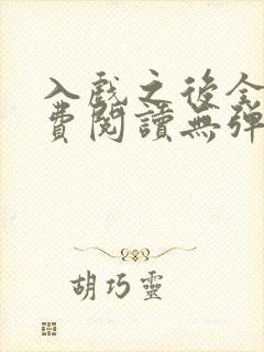 入戏之后全文免费阅读无弹窗