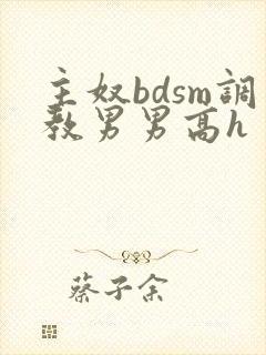 主奴bdsm调教男男高h