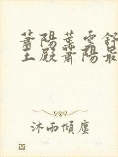 萧阳叶云舒 龙王殿萧阳最新