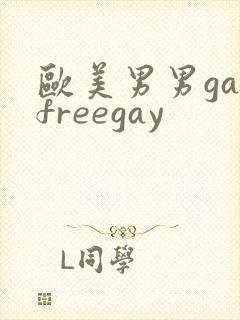 欧美男男gayfreegay