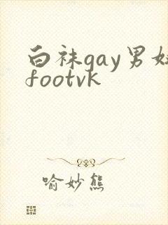 白袜gay男奴footvk