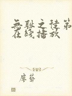 无耻之徒第七季在线播放