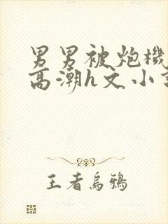 男男被炮机c到高潮h文小说封面