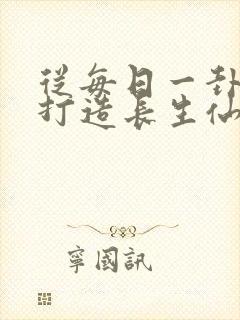 从每日一卦开始打造长生仙族笔趣阁