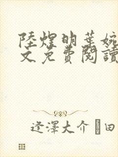 陆煜明叶婉馨全文免费阅读