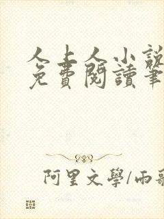 人上人小说全文免费阅读笔趣阁