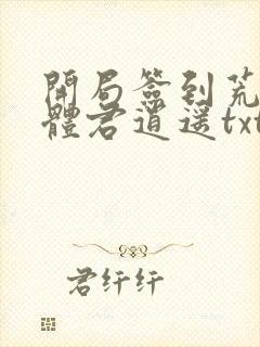 开局签到荒古圣体君逍遥txt下载
