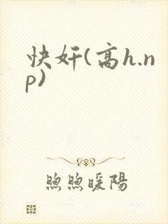 快奸(高h.np)