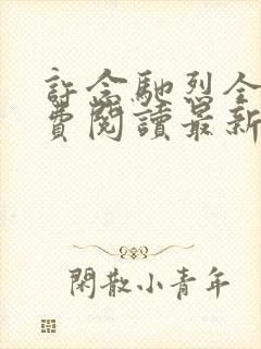 许念驰烈全文免费阅读最新章节更新封面