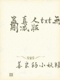 蛊真人txt无删减版