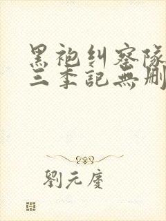 黑袍纠察队 第三季记无删减