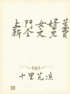 上门女婿叶辰最新全文免费阅读封面