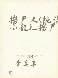 捞尸人(纯洁滴小龙)_捞尸人小说笔趣