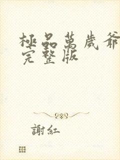 极品万岁爷短剧完整版封面