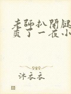 老师扒开腿让我爽了一夜小封面