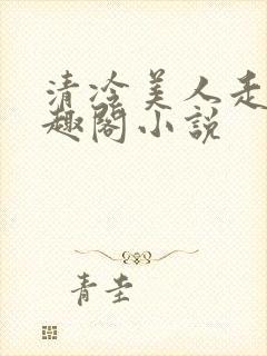 清冷美人走绳笔趣阁小说