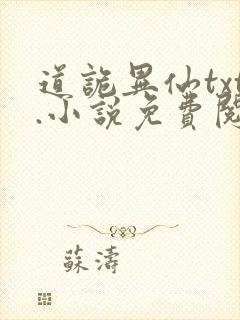 道诡异仙txt.小说免费阅读