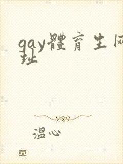 gay体育生网址封面
