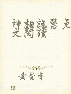 神相诡医免费全文阅读封面