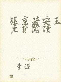 张京若安王全文免费阅读