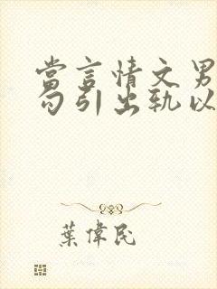 当言情文男主被勾引出轨以后封面