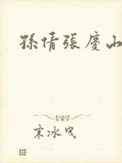 孙倩张庆山李明