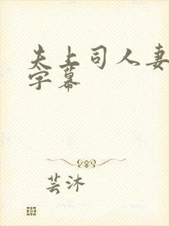 夫上司人妻中文字幕