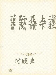 萌师在上漫画免费阅读下拉式六漫画星球