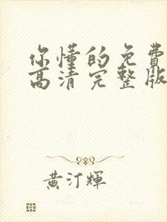 你懂的免费观看高清完整版在线