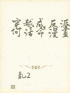 穿越成反派要如何活命漫画免费97