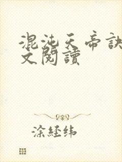 混沌天帝诀 全文阅读