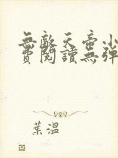 无敌天帝小说免费阅读无弹窗笔趣阁