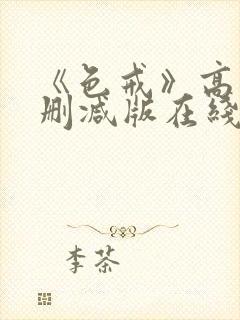 《色戒》高清无删减版在线观看